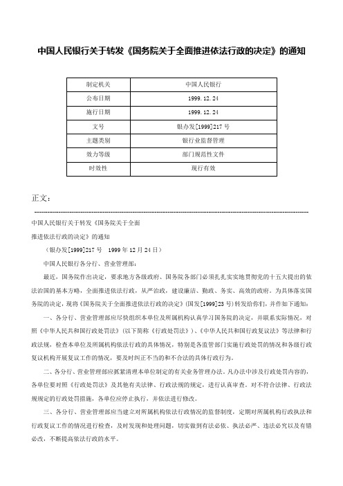 中国人民银行关于转发《国务院关于全面推进依法行政的决定》的通知-银办发[1999]217号