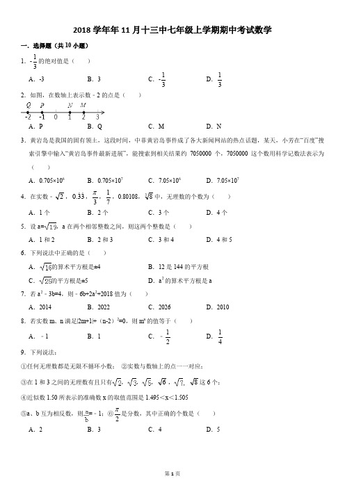 2018-2019学年11月十三中七年级上学期期中考试数学(含答案)