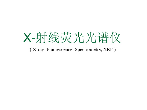 (完整版)XRF-X-射线荧光光谱仪