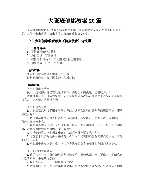 大班班健康教案20篇