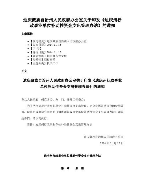 迪庆藏族自治州人民政府办公室关于印发《迪庆州行政事业单位补助性资金支出管理办法》的通知