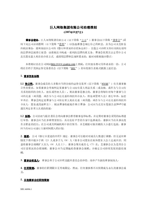 巨人网络集团有限公司治理准则