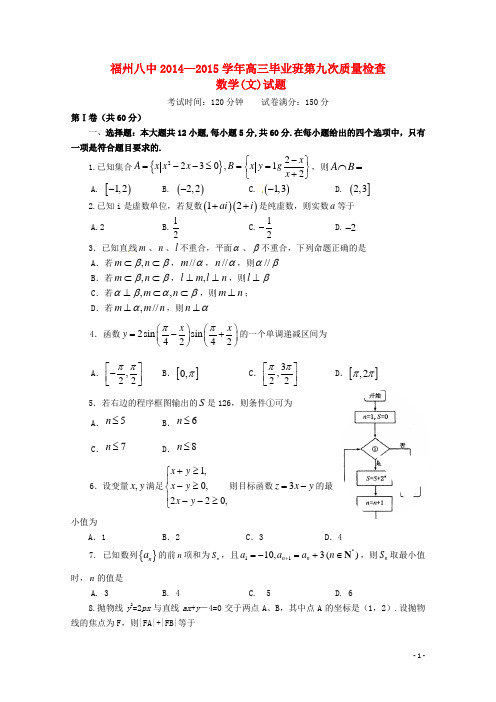 福建省福州市第八中学高三数学第九次月考试题 文