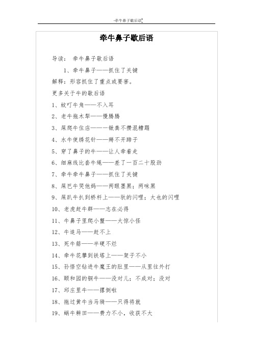 牵牛鼻子歇后语