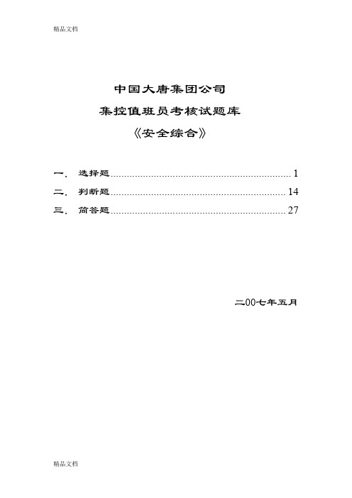 中国大唐集团公司集控值班员考核试题(安全综合)doc资料