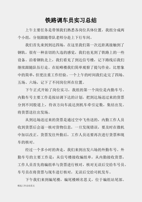 (精选总结范文)2019年铁路调车员实习总结