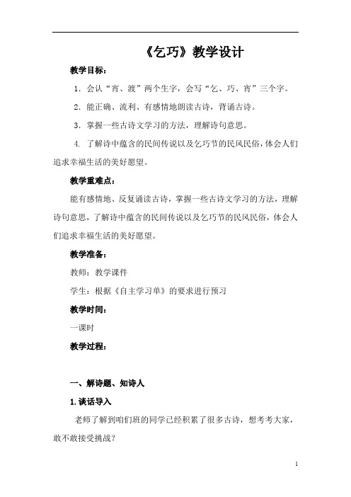 小学语文_古诗两首乞巧教学设计学情分析教材分析课后反思