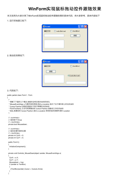 WinForm实现鼠标拖动控件跟随效果