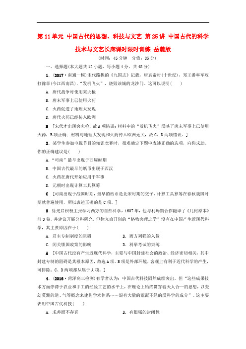 高考历史一轮复习 第11单元 中国古代的思想、科技与文艺 第25讲 中国古代的科学技术与文艺长廊课时