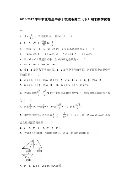 浙江省金华市十校联考2016-2017学年高二下学期期末数学试卷 (word版含答案)