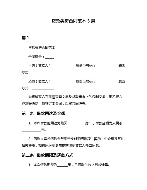 贷款买房合同范本5篇