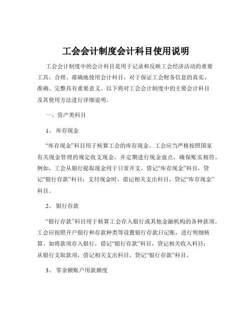 工会会计制度会计科目使用说明