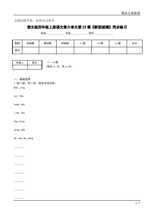 语文版四年级上册语文第六单元第23课《新型玻璃》同步练习资料