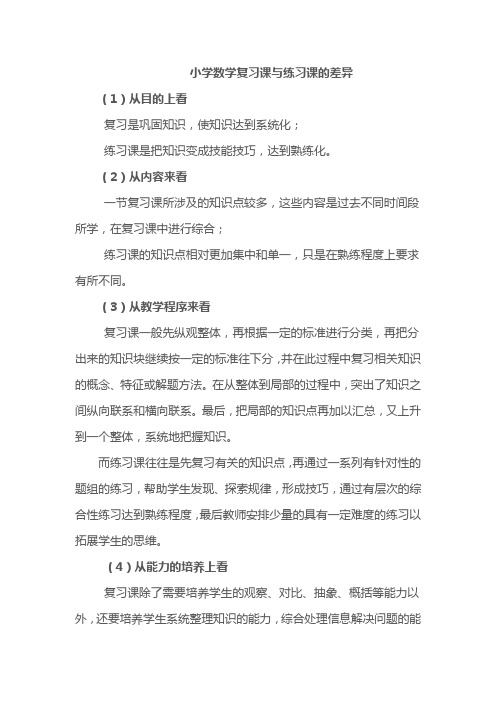 小学数学复习课与练习课的差异