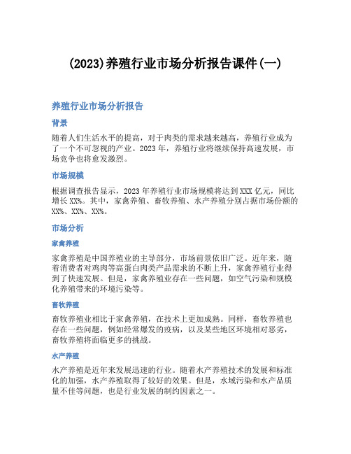 (2023)养殖行业市场分析报告课件(一)