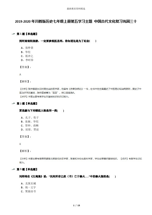 2019-2020年川教版历史七年级上册第五学习主题 中国古代文化复习巩固三十