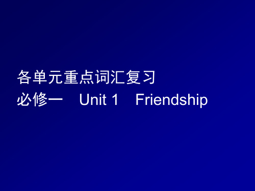 人教版高中英语必修1unit1-5期末各单元重点词汇复习课件