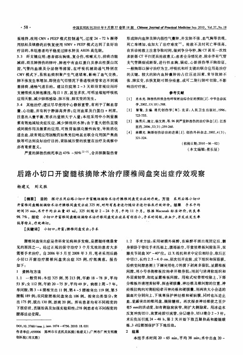 后路小切口开窗髓核摘除术治疗腰椎间盘突出证疗效观察