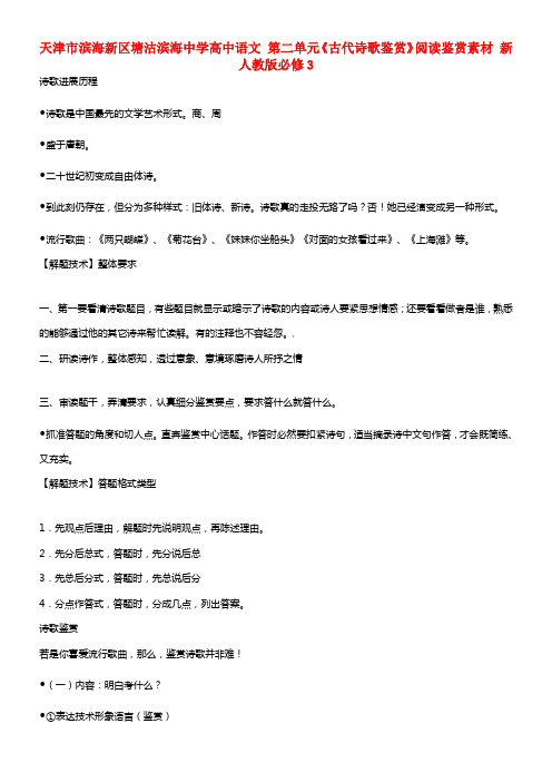 高中语文 第二单元《古代诗歌鉴赏》阅读鉴赏素材