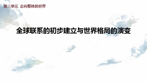 《全球联系的初步建立与世界格局的演变》PPT优秀课件