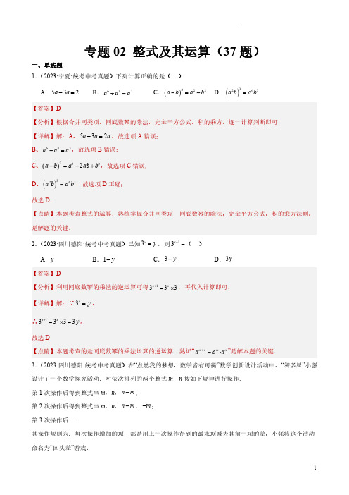 专题02 整式及其运算(共37题)(解析版)-2023年中考数学真题分项汇编(全国通用)