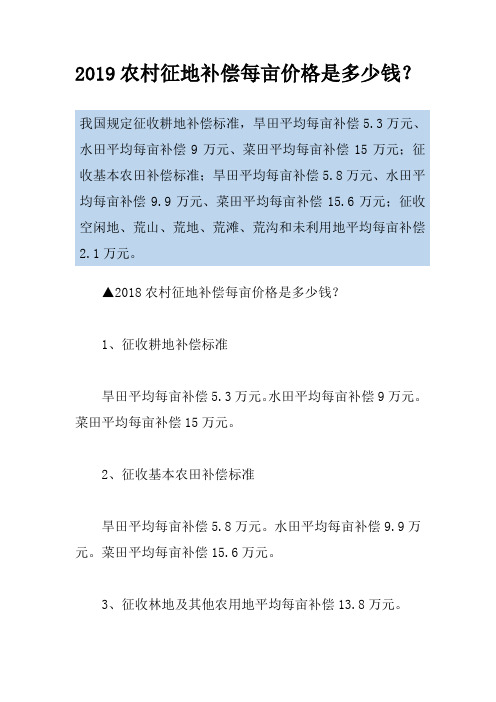 2019农村征地补偿每亩价格是多少钱？