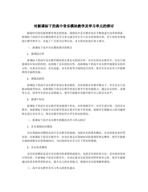 对新课标下的高中音乐模块教学及学习单元的探讨