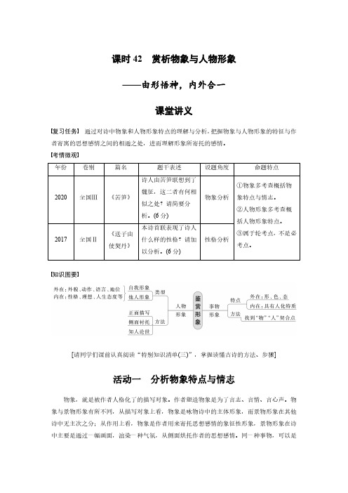 语文高考复习讲义-第4部分 古诗词阅读与鉴赏 课时42 赏析物象与人物形象——由形悟神,内外合一