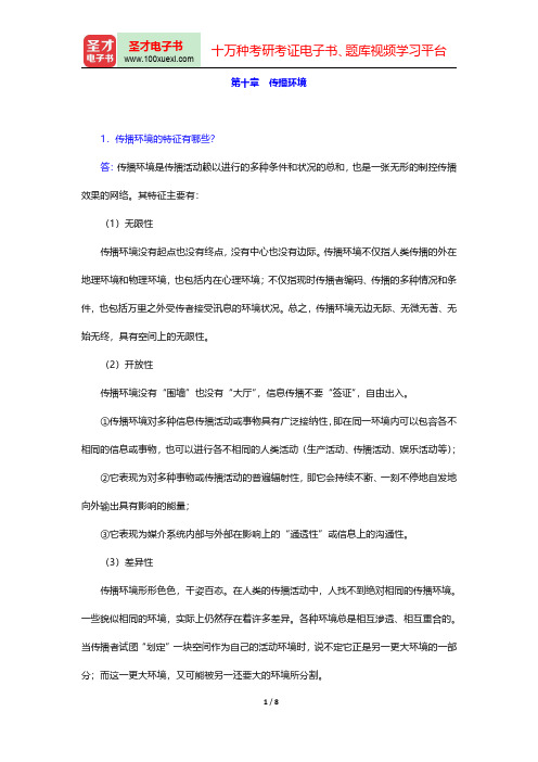 邵培仁《传播学》(修订版)配套题库【课后习题】(传播环境)【圣才出品】