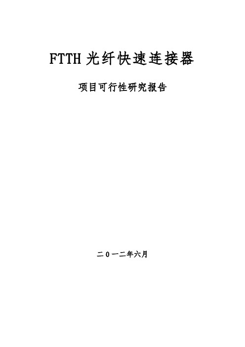 FTTH光纤快速连接器项目可行性研究报告.doc