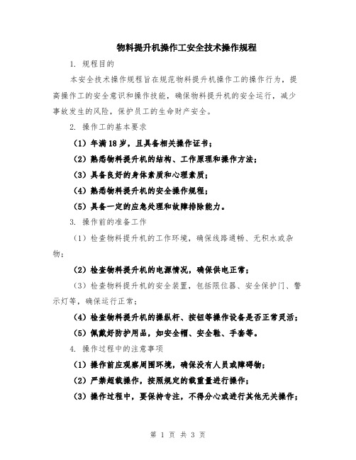 物料提升机操作工安全技术操作规程