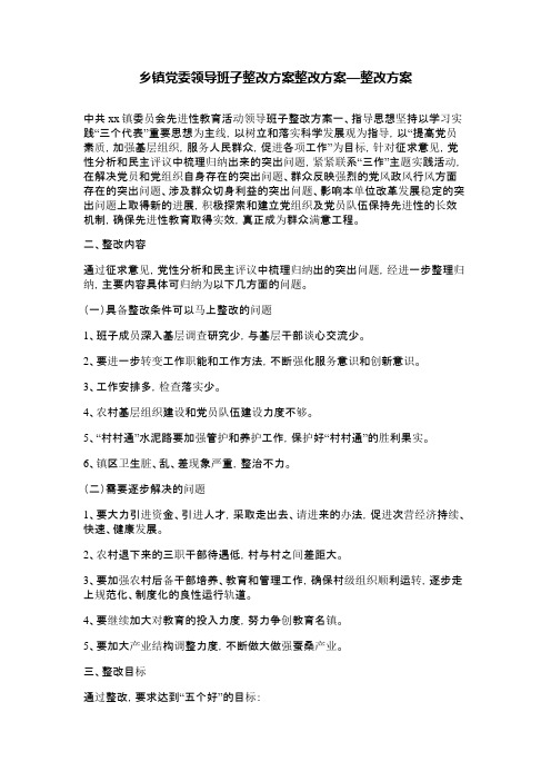 乡镇党委领导班子整改方案整改方案—整改方案