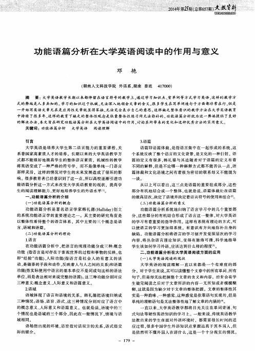 功能语篇分析在大学英语阅读中的作用与意义
