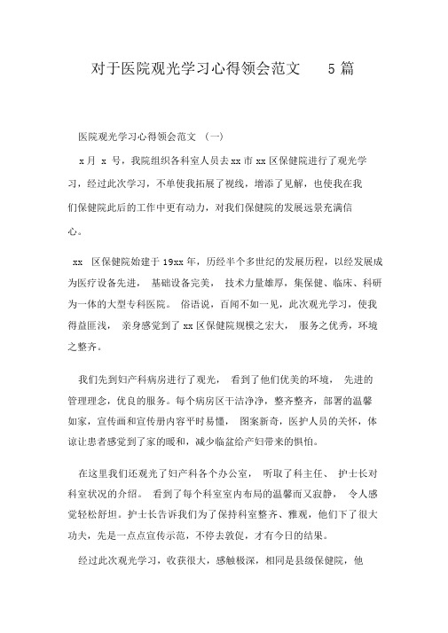 关于医院参观学习心得体会范文5篇