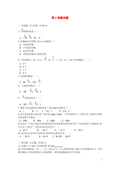 七年级数学上册第2章有理数测试题新版青岛版