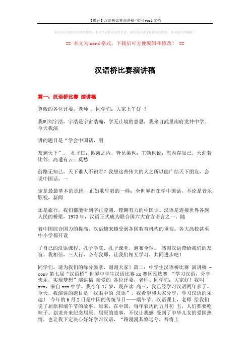 【推荐】汉语桥比赛演讲稿-实用word文档 (7页)