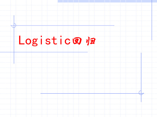 二元Logistic回归