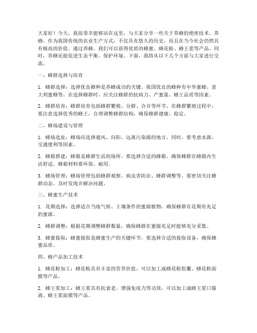 养蜂绝密技术交流发言稿