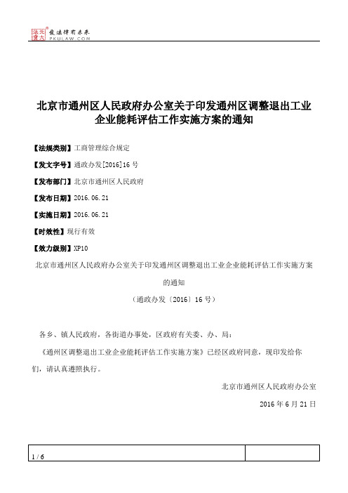 北京市通州区人民政府办公室关于印发通州区调整退出工业企业能耗