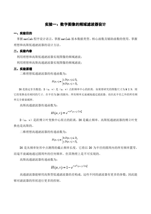 基于matlab的数字图像的频域滤波器设计