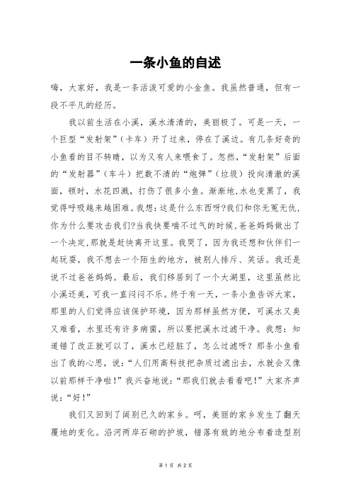 一条小鱼的自述_六年级作文