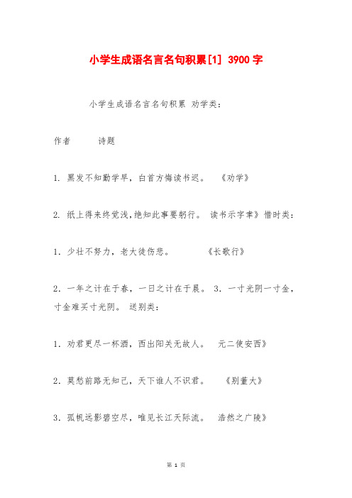 小学生成语名言名句积累[1] 3900字