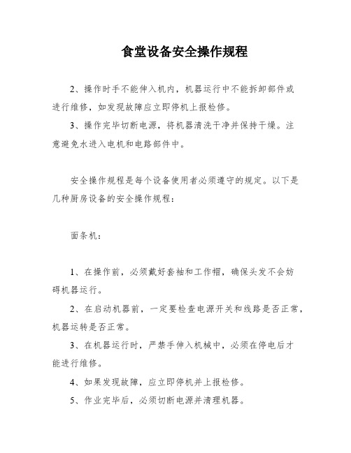 食堂设备安全操作规程