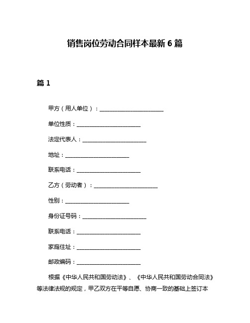 销售岗位劳动合同样本最新6篇