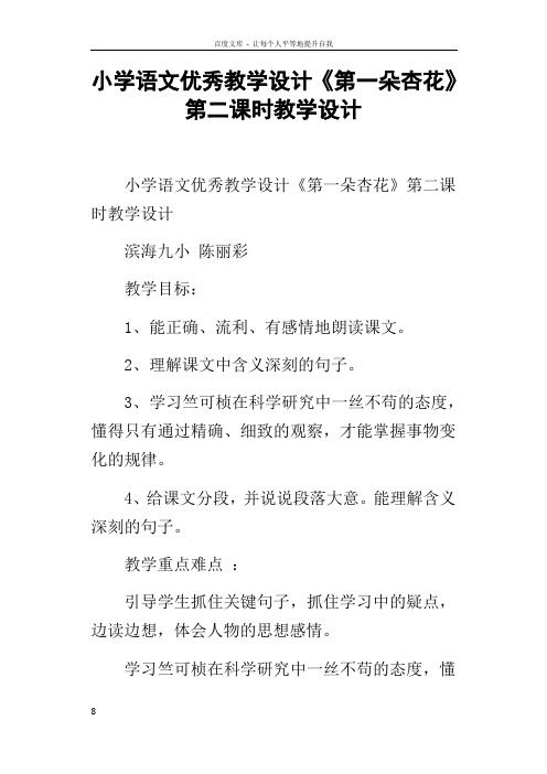 小学语文优秀教学设计第一朵杏花第二课时教学设计