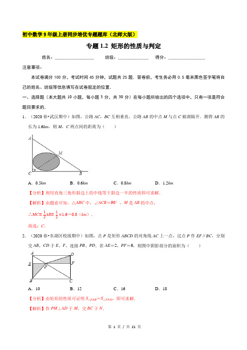 专题1 2矩形的性质与判定  新版初中北师大版数学9年级上册同步培优专题