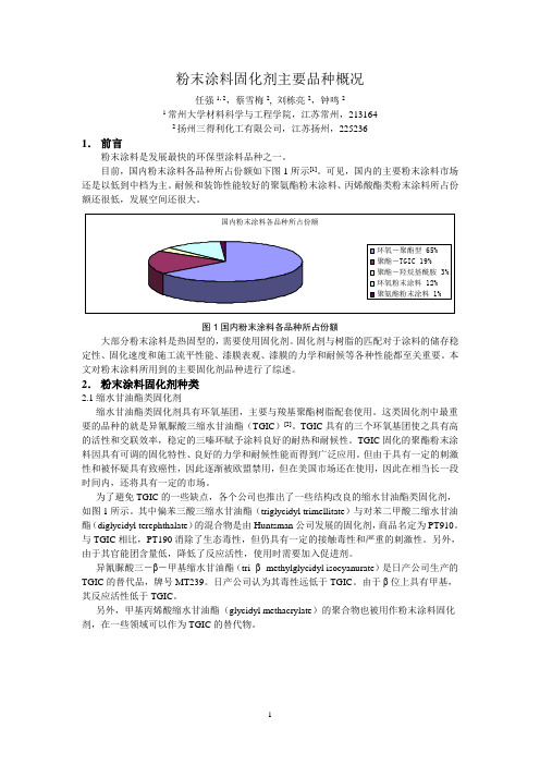 粉末涂料固化剂主要品种概况8-09