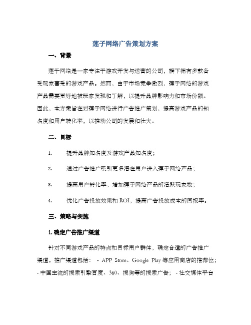 莲子网络广告策划方案