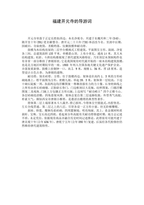 福建开元寺的导游词
