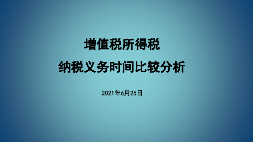 增值税所得税纳税义务时间比较